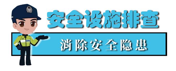 【護航開學季】校車安全“大檢查”來啦！
