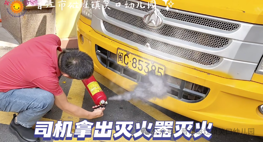 為愛(ài)護(hù)航，校車安全伴我行— —笑口幼兒園校車消防應(yīng)急安全逃生演練