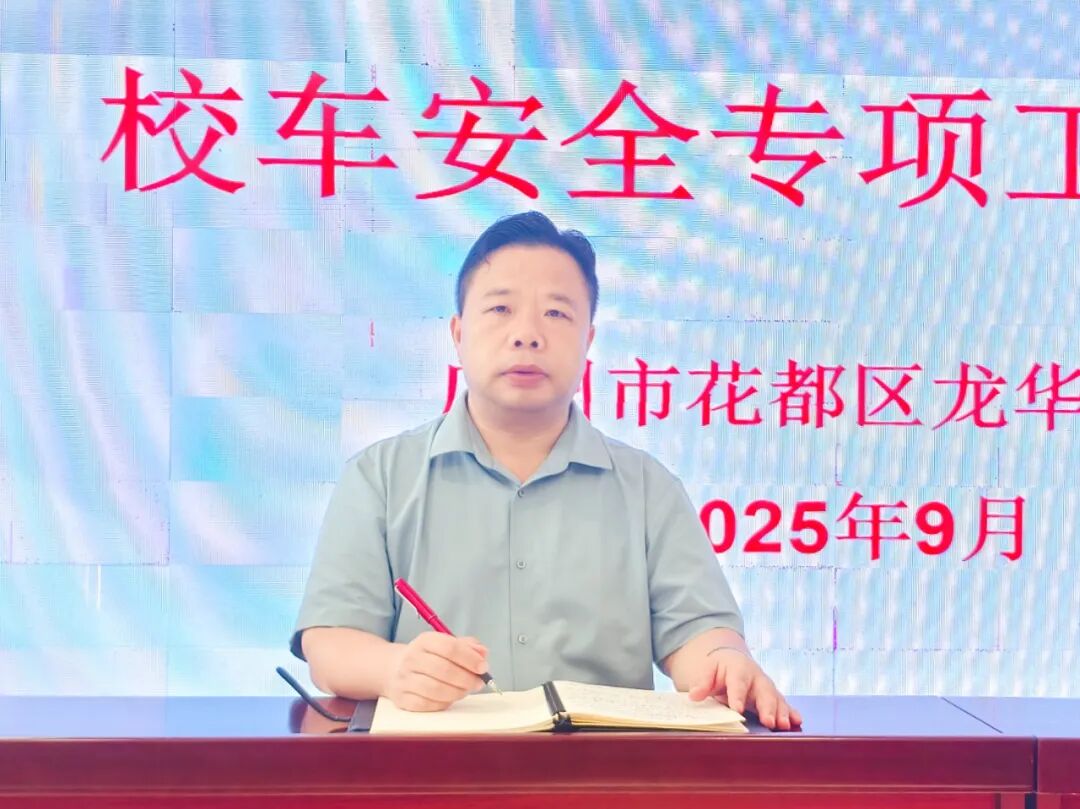 魅力龍華筑牢安全防線 撐起無憂藍天——校車安全專項工作會議 魅力龍華筑牢安全防線 撐起無憂藍天——校車安全專項工作會議