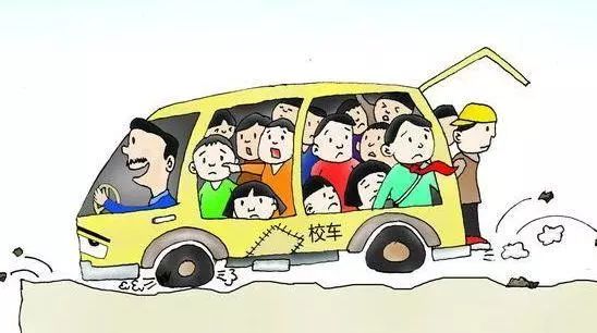 開學季，拒乘“黑校車”
