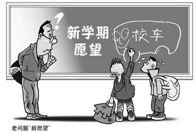 鄉間“黑校車”被取締 孩子們開學后怎么上學 鄉間“黑校車”被取締 孩子們開學后怎么上學