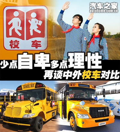 少點(diǎn)自卑多點(diǎn)理性 再談中外校車對比