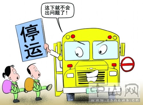 中山火炬區(qū)：秋季開學后公辦小學校車停運