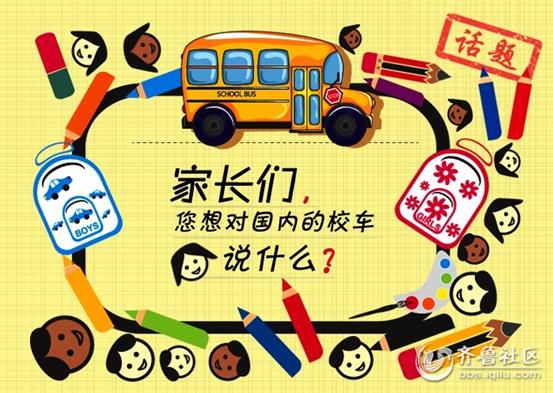 家長們你們想對國內的校車說什么？