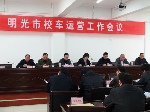明光市校車運營工作會議召開