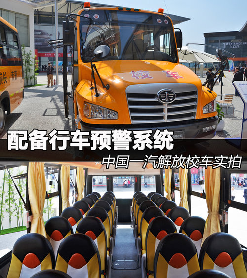 配行車預警系統 中國一汽解放校車實拍