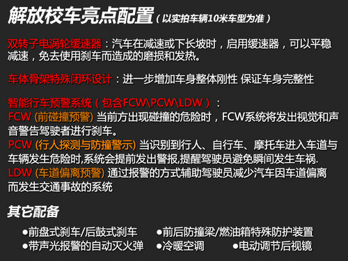 校車也分高低配 中國一汽解放校車實拍