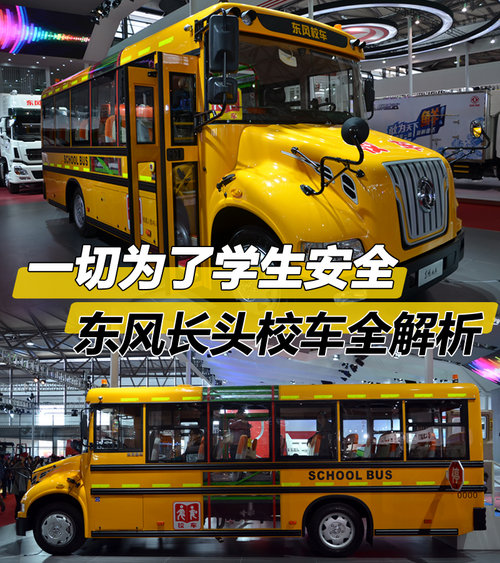 一切為了學生安全 東風長頭校車全解析