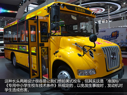 一切為了學生安全 東風長頭校車全解析