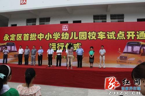 永定區首批中小學幼兒園校車試點開通運行儀式現場