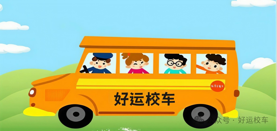 校車日常:衛生清潔 3bec751b9b39759893e8466b33f9355.png