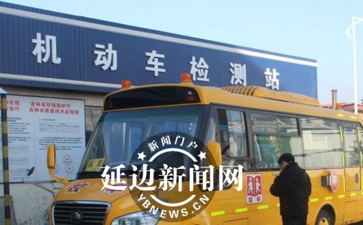 延吉市鄉(xiāng)鎮(zhèn)學(xué)校校車接受“體檢”