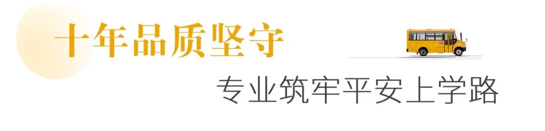 在蕪湖，宇通校車守護(hù)孩子們10年上學(xué)路