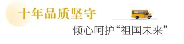 十年堅(jiān)守上學(xué)路，新星校車開(kāi)啟西安高端校車市場(chǎng)大門