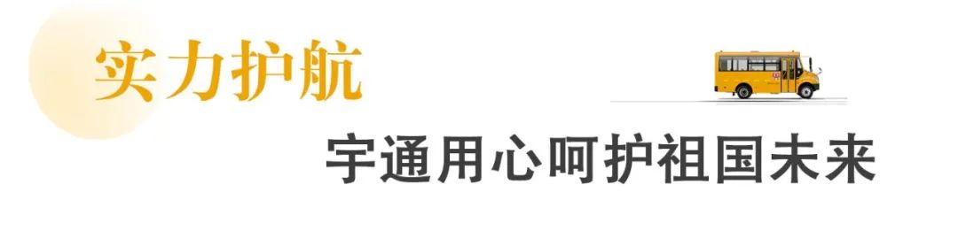 新年開門紅，45輛宇通校車駛入開平!