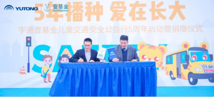捐贈超1500萬元，2023宇通壹基金兒童交通安全公益行首站走進