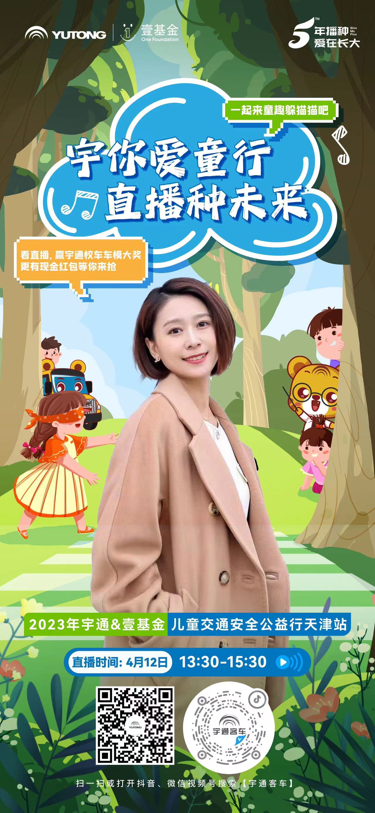 宇你愛童行，直播種未來！看直播贏宇通校車車模和現金紅包!