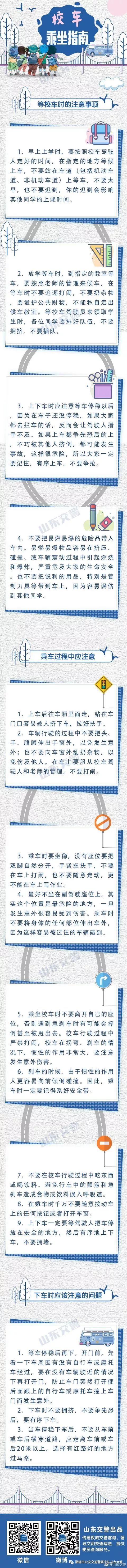 開學季 校車乘坐指南，請務必收下！