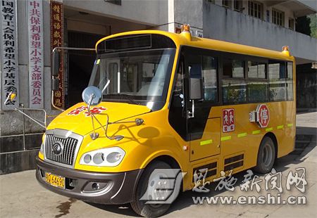 校車捐贈(zèng)：恩施州首輛小學(xué)生專用校車開進(jìn)鶴峰保利希望小學(xué)