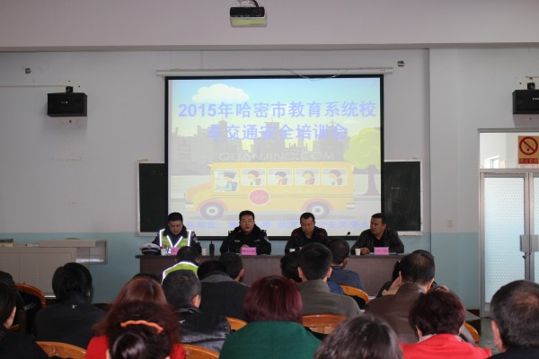 哈密市教育系統(tǒng)召開2015年校車駕駛員安全培訓(xùn)會議/