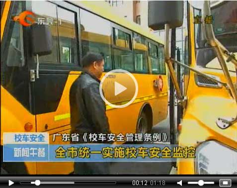 省《校車安全管理?xiàng)l例》3月16日實(shí)行 莞開展專項(xiàng)行動(dòng)