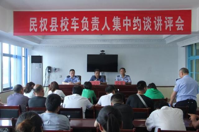 河南省民權(quán)交警大隊聯(lián)合教育局召開校車約談講評會