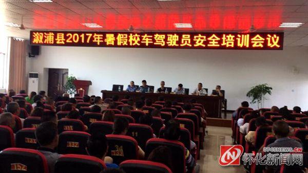 湖南溆浦：召開(kāi)2017年暑假校車駕駛員安全培訓(xùn)會(huì)