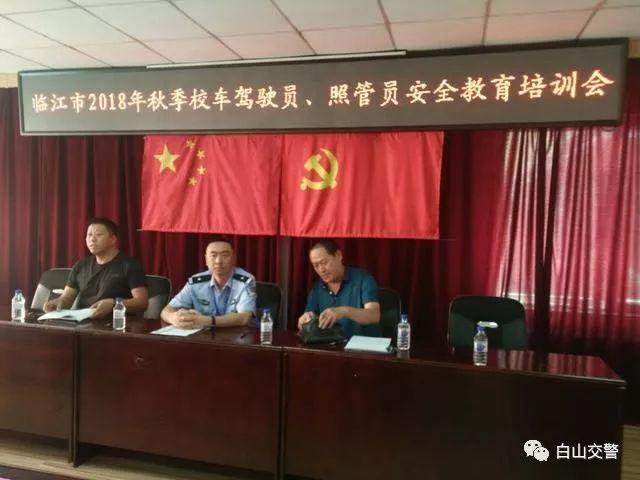 臨江交警聯(lián)合教育部門對全市校車駕駛?cè)诉M行交通安全專題培訓(xùn)