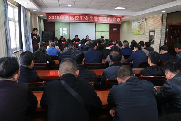 西峰公安分局交警大隊召開2019全區(qū)校車安全管理工作會議