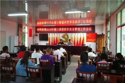 李熙橋鎮召開第三季度校車安全管理工作會議