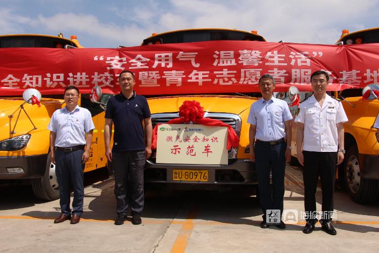 青島：交運(yùn)校車聯(lián)合青島能源華潤燃?xì)?開展燃?xì)庵R進(jìn)校車活動