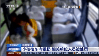 幼兒園學(xué)生在校車行駛中攀爬座椅 相關(guān)單位人員被處罰