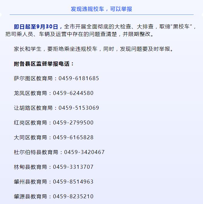 大慶：我市校車整治開啟！6個必查、4個清楚、4個關注分別是啥？舉報電話