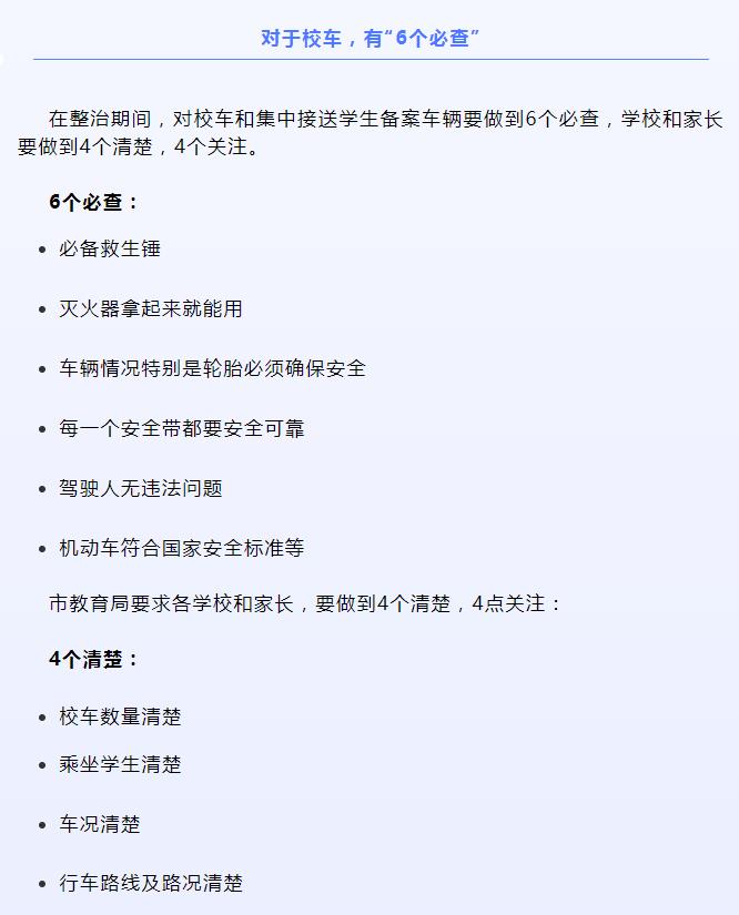 大慶：我市校車整治開啟！6個必查、4個清楚、4個關注分別是啥？舉報電話