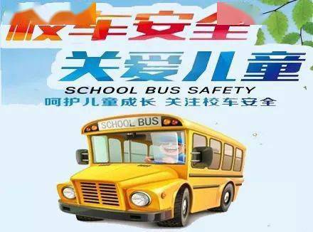 【校車安全記心間，保駕護(hù)航除隱患】——高陽(yáng)縣教體局聯(lián)合多部門(mén)開(kāi)展校車安全管理專項(xiàng)整治行動(dòng)