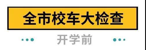 下周開學！深圳全市校車集體“體檢”，不合格的請立即整改