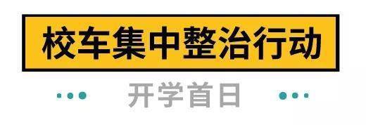 下周開學！深圳全市校車集體“體檢”，不合格的請立即整改