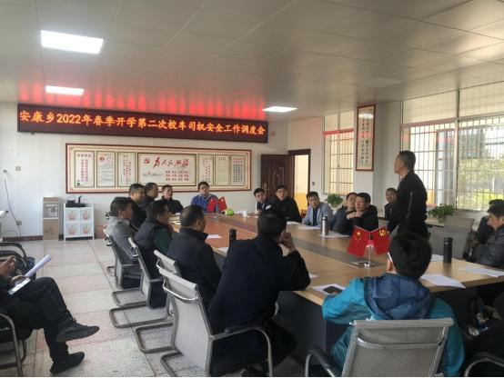 安鄉(xiāng)縣安康鄉(xiāng)召開2022年春季開學(xué)第二次校車司機安全工作調(diào)度會