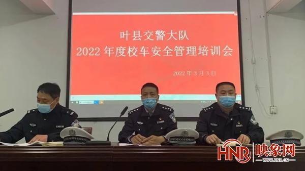 葉縣交警大隊(duì)組織召開2022年度校車安全管理培訓(xùn)會(huì)