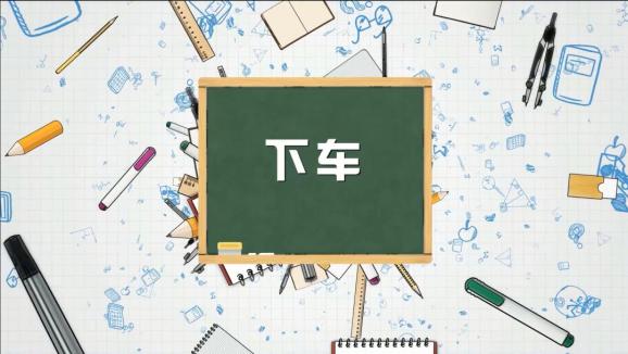 安全“童”行，這樣乘坐校車才安全，趕緊get√ | 全國中小學生安全教育日