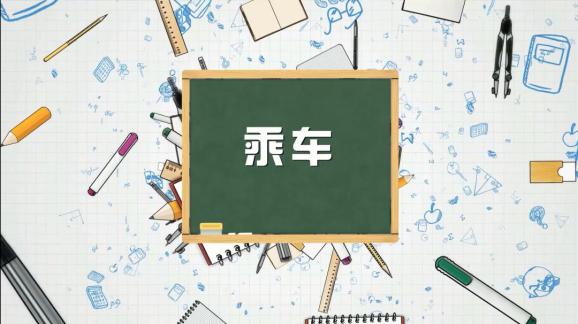安全“童”行，這樣乘坐校車才安全，趕緊get√ | 全國中小學生安全教育日