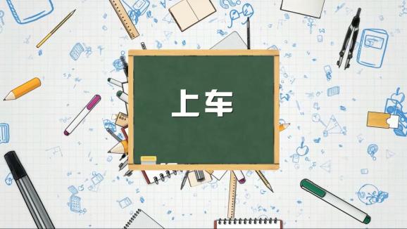 安全“童”行，這樣乘坐校車才安全，趕緊get√ | 全國中小學生安全教育日