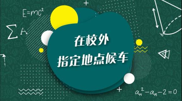安全“童”行，這樣乘坐校車才安全，趕緊get√ | 全國中小學生安全教育日