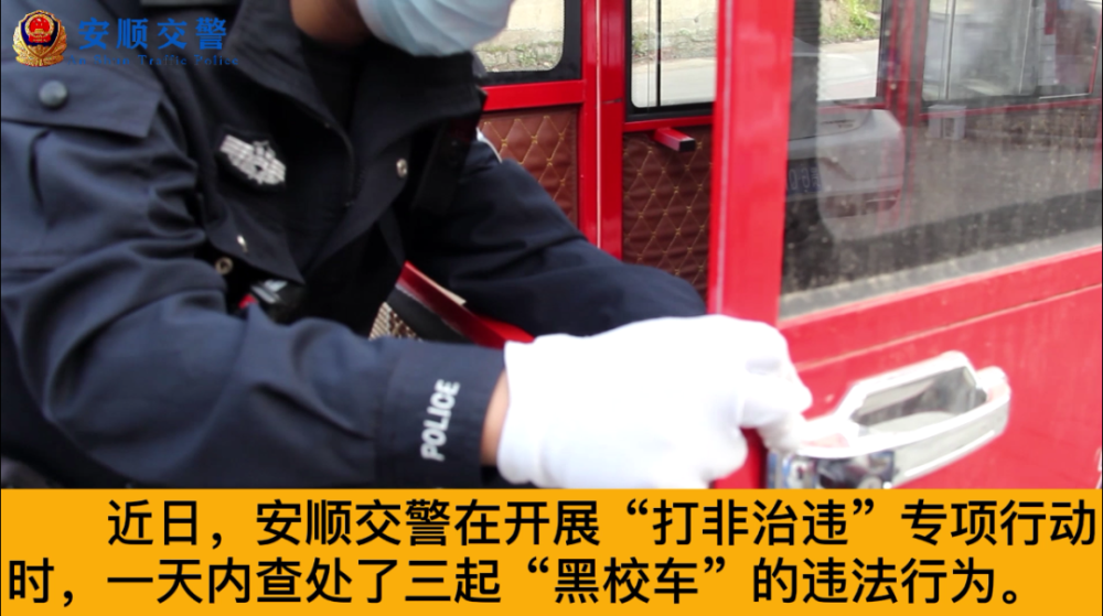 打非治違丨關注學生交通安全，安順交警一天內“打掉”3輛“黑校車”