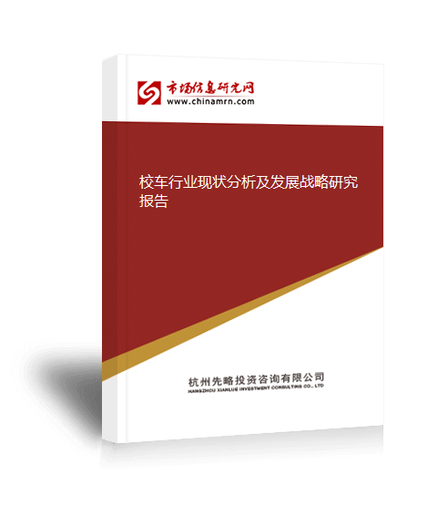 校車行業現狀分析及發展戰略研究報告
