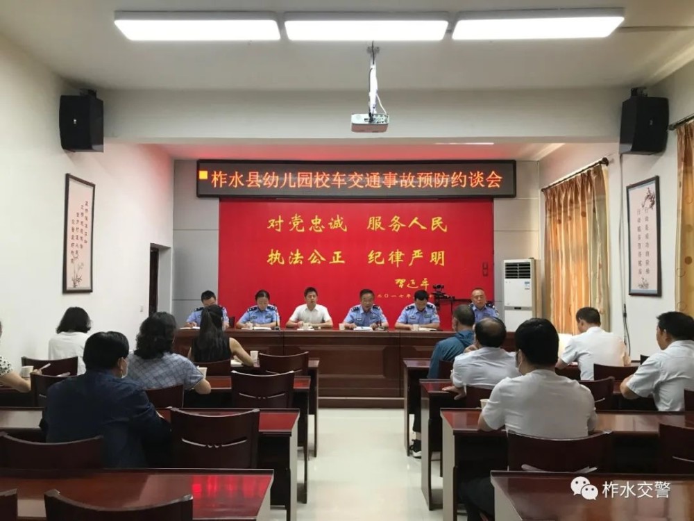 柞水公安交管大隊召開全縣幼兒園校車交通事故預防約談會