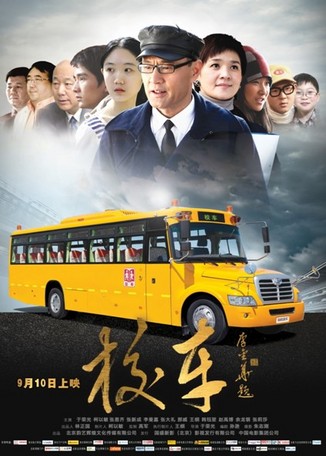 校車