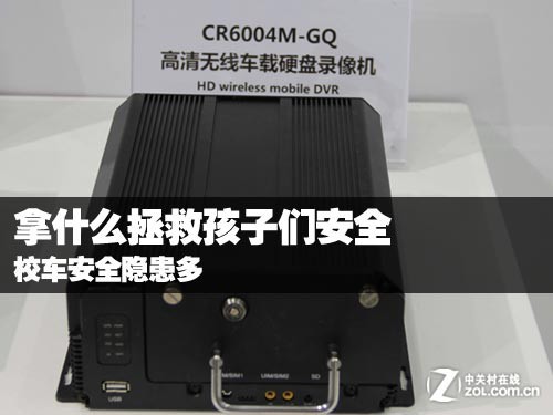 拿什么拯救孩子們安全 校車安全隱患多 拿什么拯救孩子們安全 校車安全隱患多