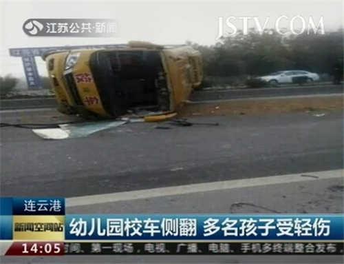 連云港一幼兒園校車(chē)被撞側(cè)翻 多名幼兒受傷