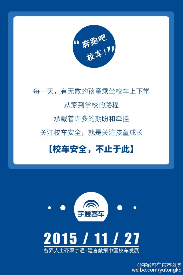 11月27日，各界人士齊聚宇通，建言獻(xiàn)策中國(guó)校車(chē)發(fā)展